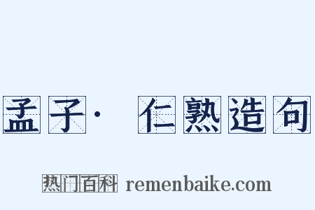 孟子·仁熟造句是什么意思的图片